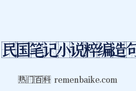 民国笔记小说粹编造句是什么意思的图片